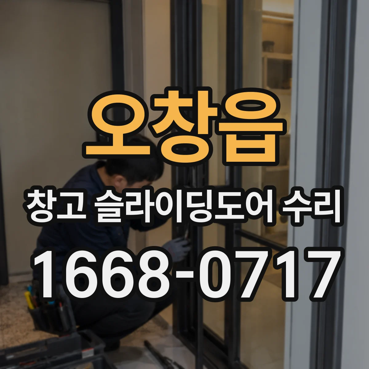 오창읍 창고 슬라이딩도어 수리
