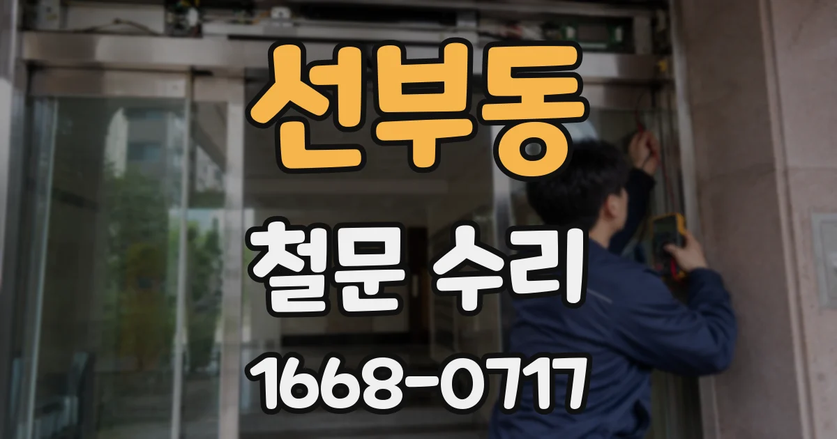 선부동 철문 수리