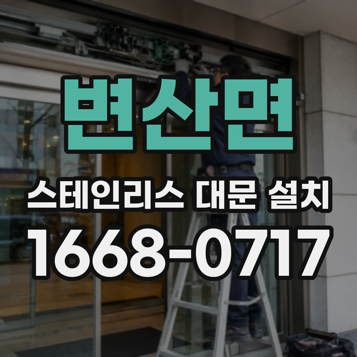 변산면 스테인리스 대문 설치