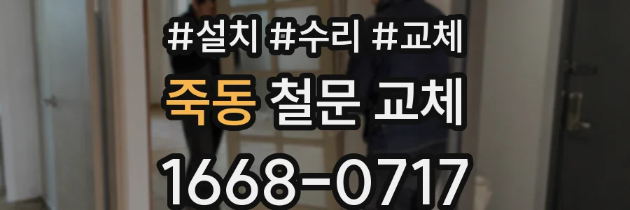 죽동 철문 교체
