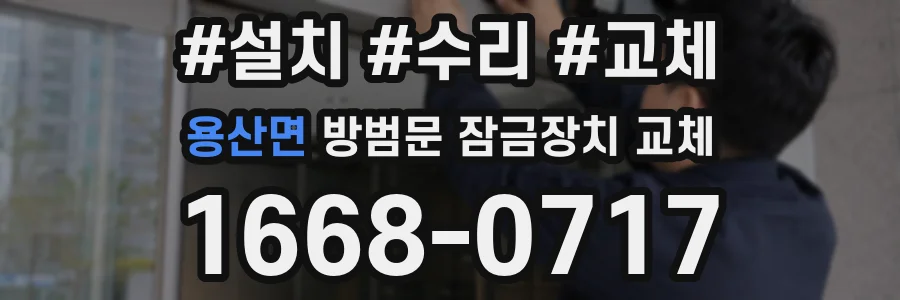 용산면 방범문 잠금장치 교체