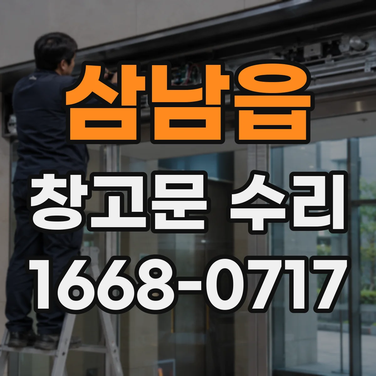 삼남읍 창고문 수리