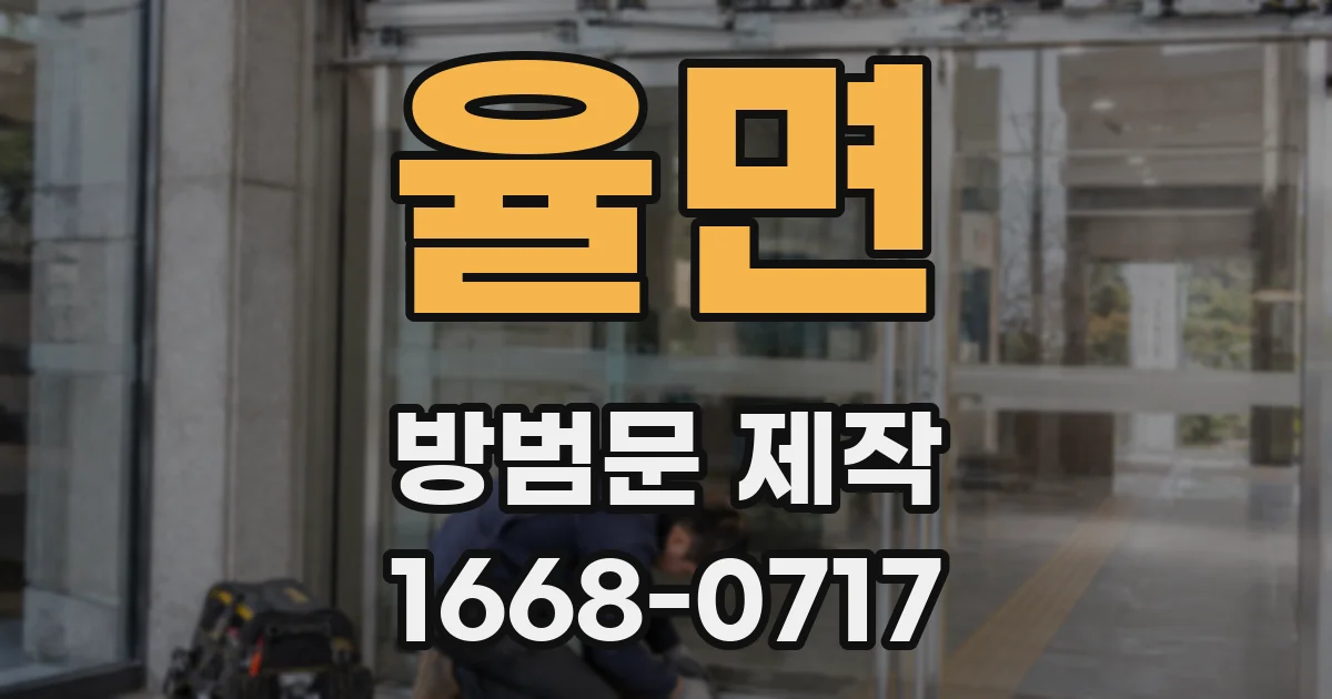 율면 방범문 제작