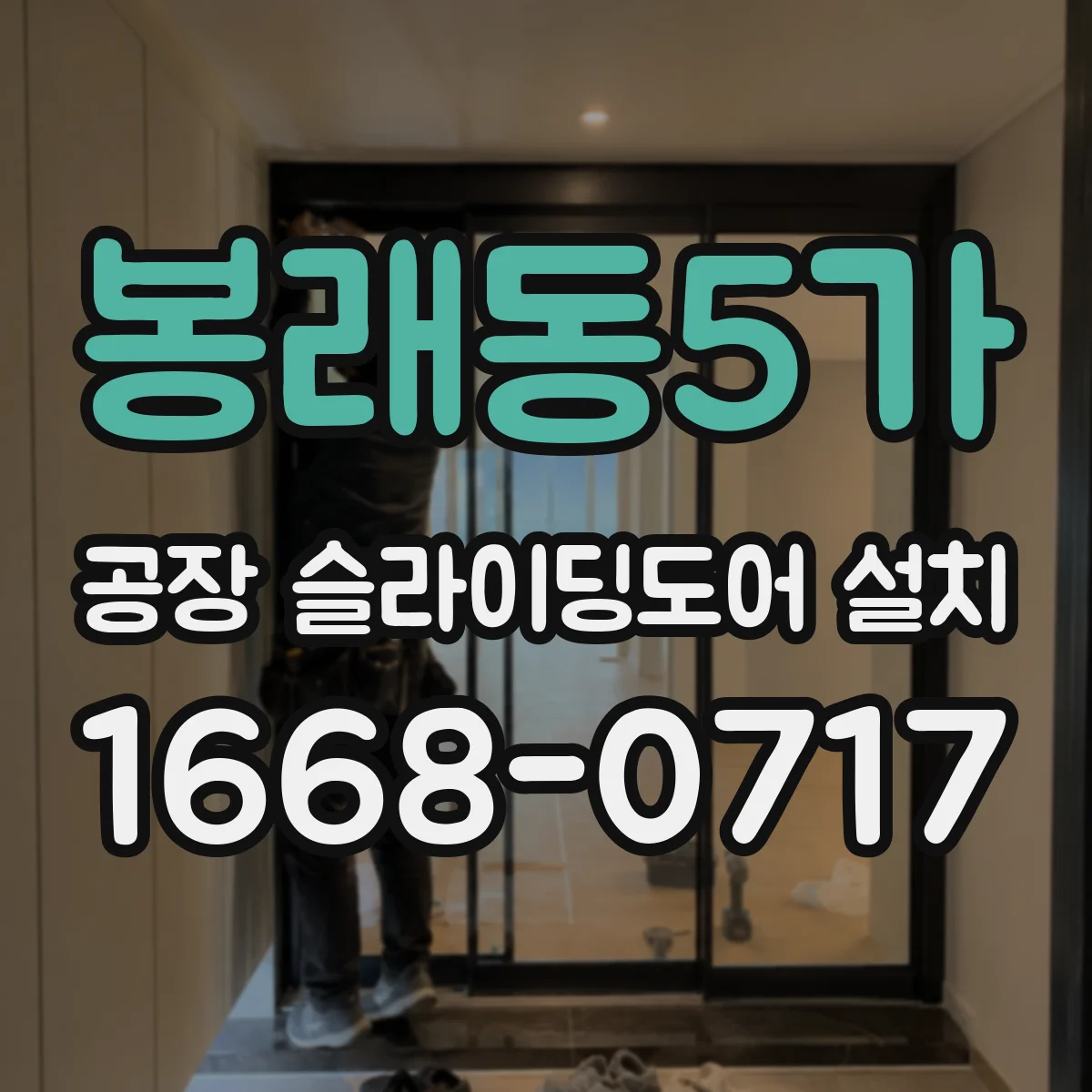 봉래동5가 공장 슬라이딩도어 설치