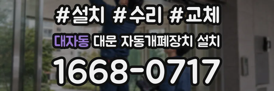 대자동 대문 자동개폐장치 설치