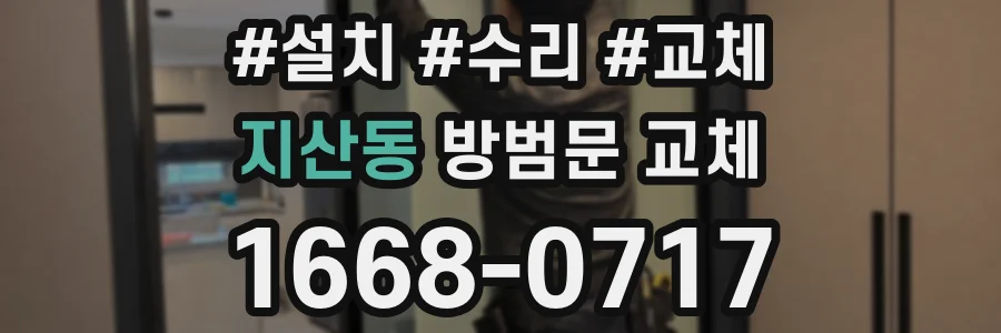 지산동 방범문 교체