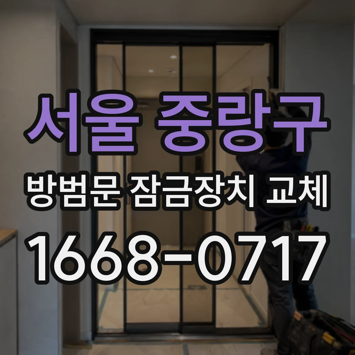 서울 중랑구 방범문 잠금장치 교체