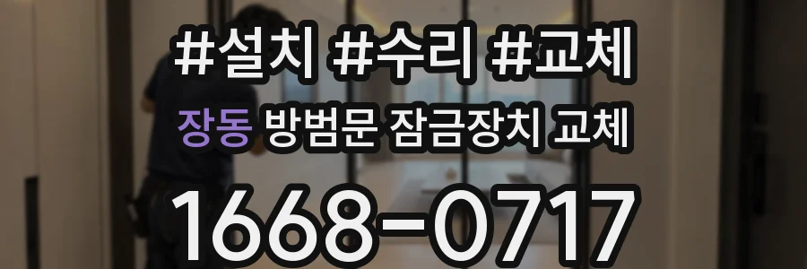 장동 방범문 잠금장치 교체