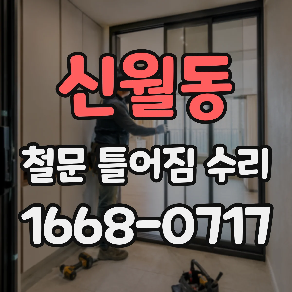 신월동 철문 틀어짐 수리