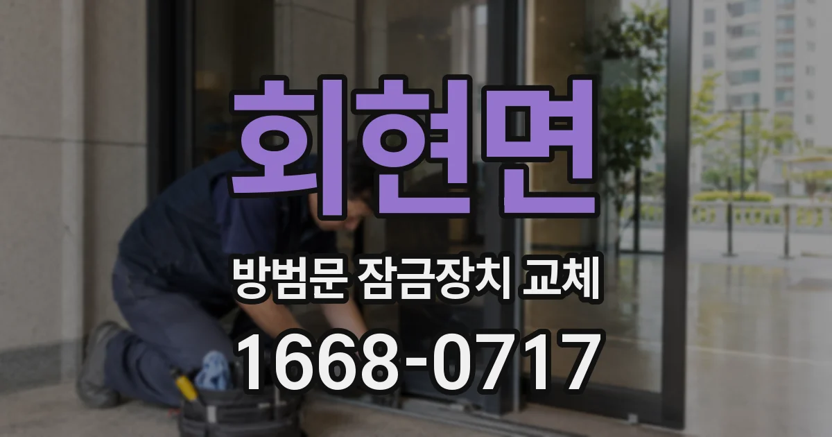 회현면 방범문 잠금장치 교체