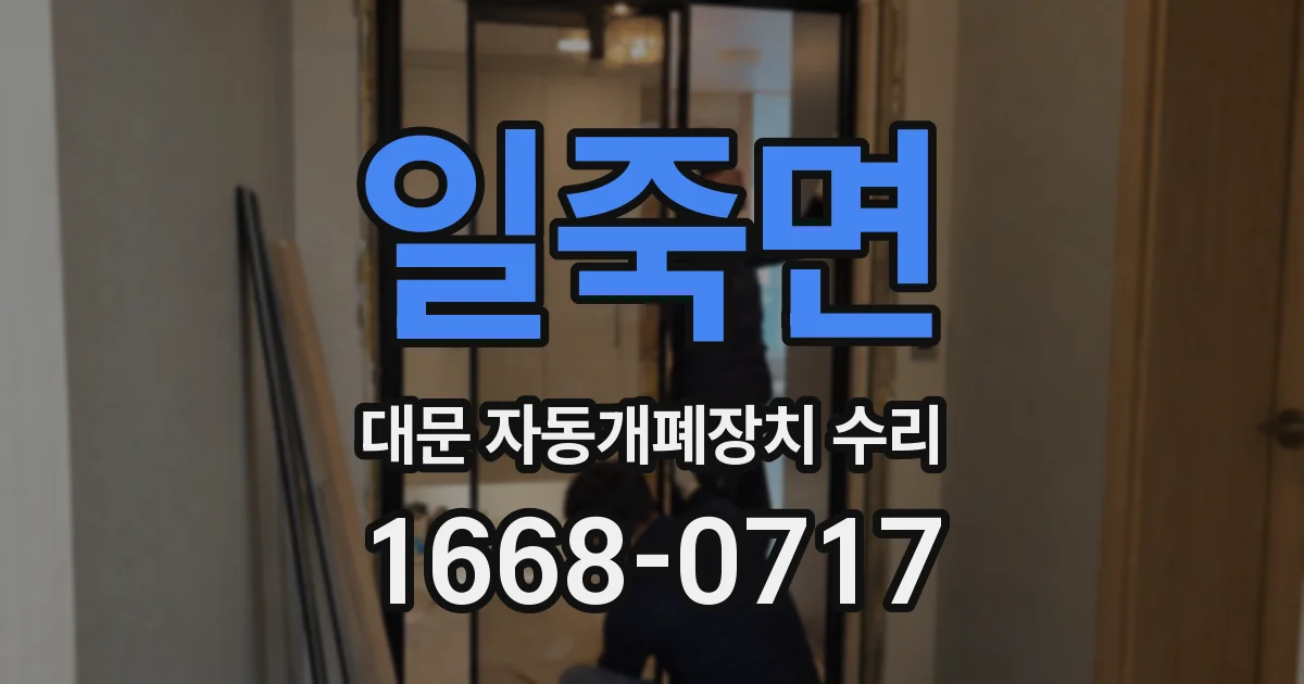 일죽면 대문 자동개폐장치 수리
