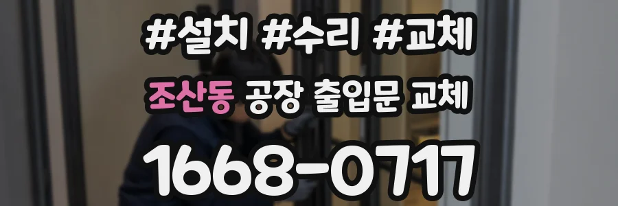 조산동 공장 출입문 교체