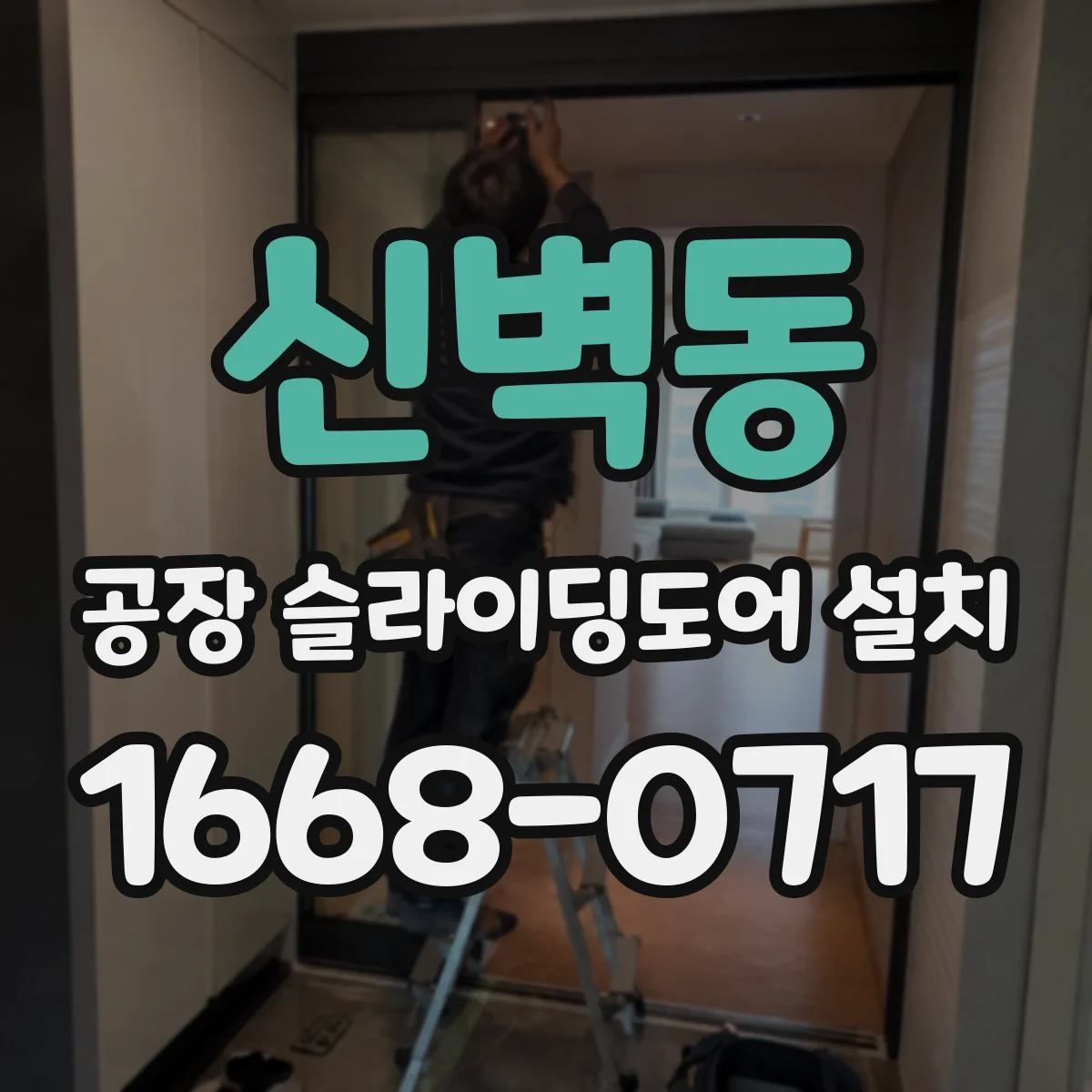 신벽동 공장 슬라이딩도어 설치
