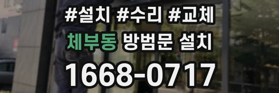 체부동 방범문 설치