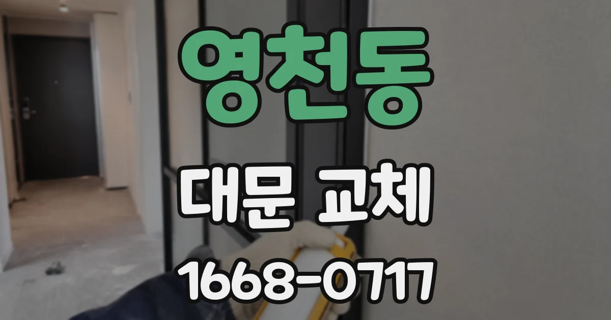 영천동 대문 교체