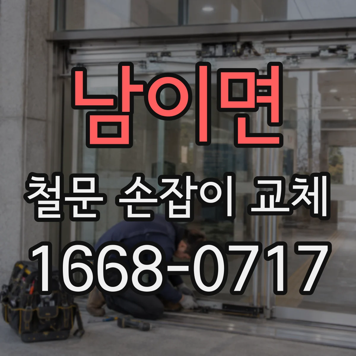 남이면 철문 손잡이 교체