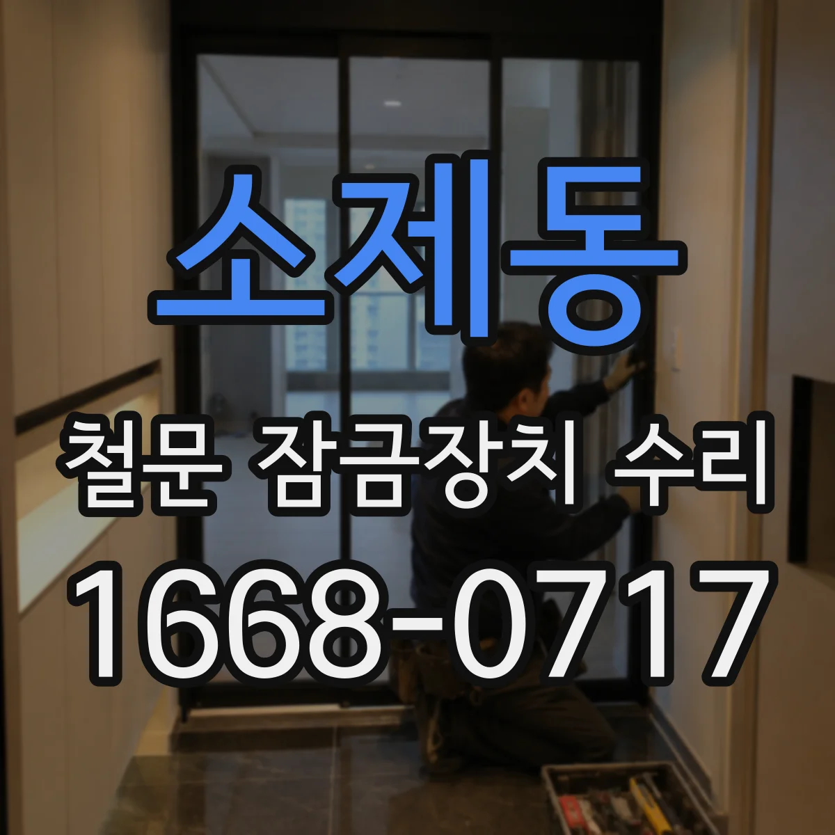 소제동 철문 잠금장치 수리