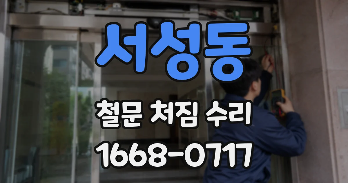 서성동 철문 처짐 수리