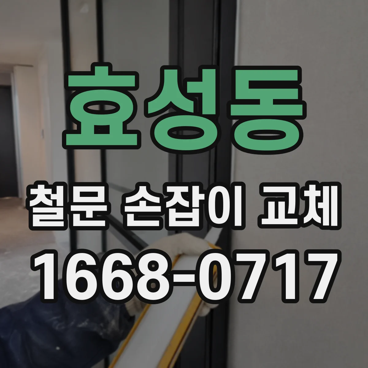 효성동 철문 손잡이 교체