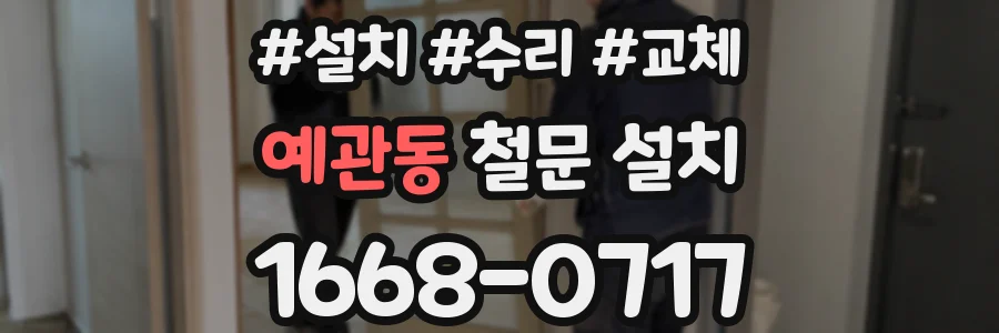 예관동 철문 설치