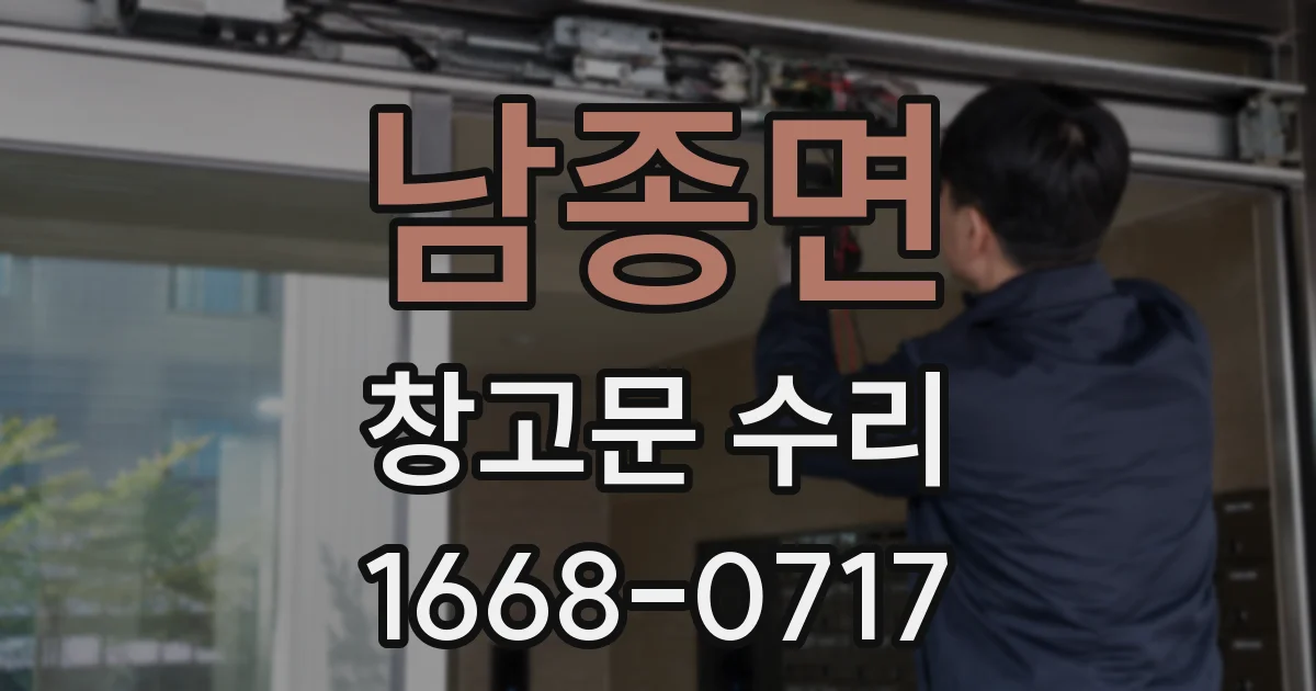 남종면 창고문 수리