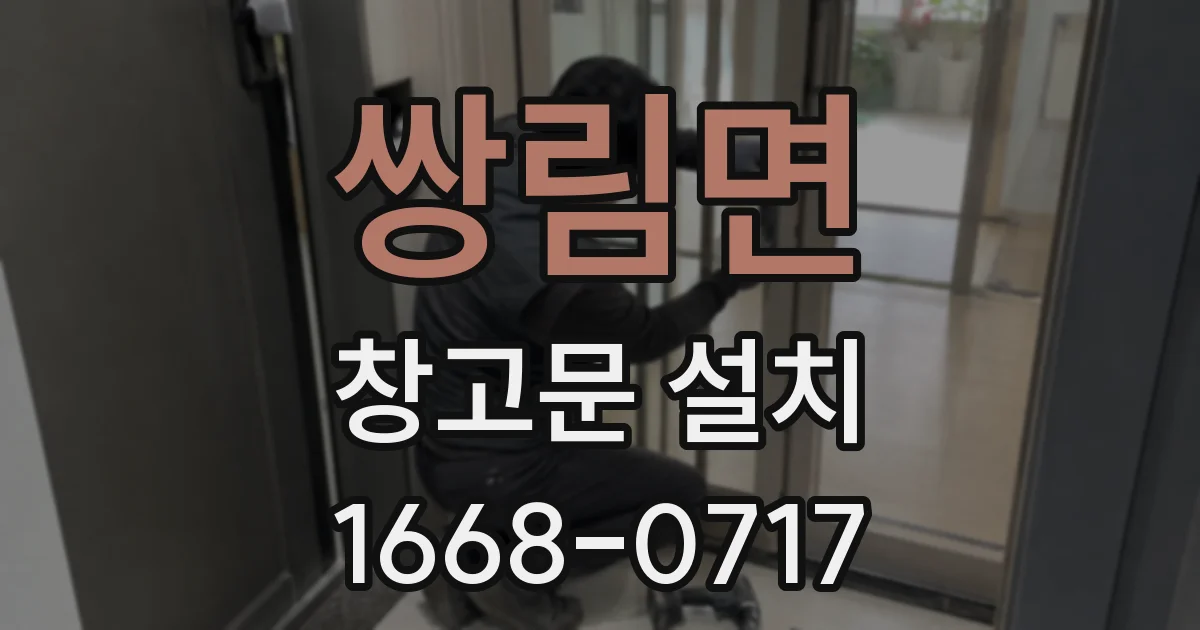 쌍림면 창고문 설치