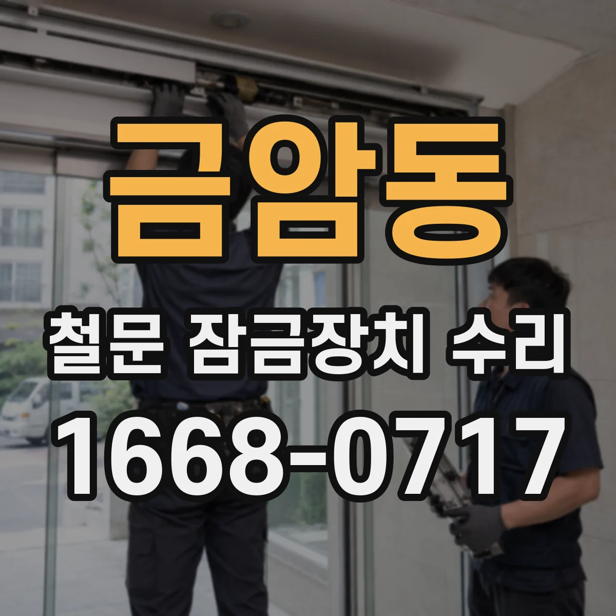 금암동 철문 잠금장치 수리