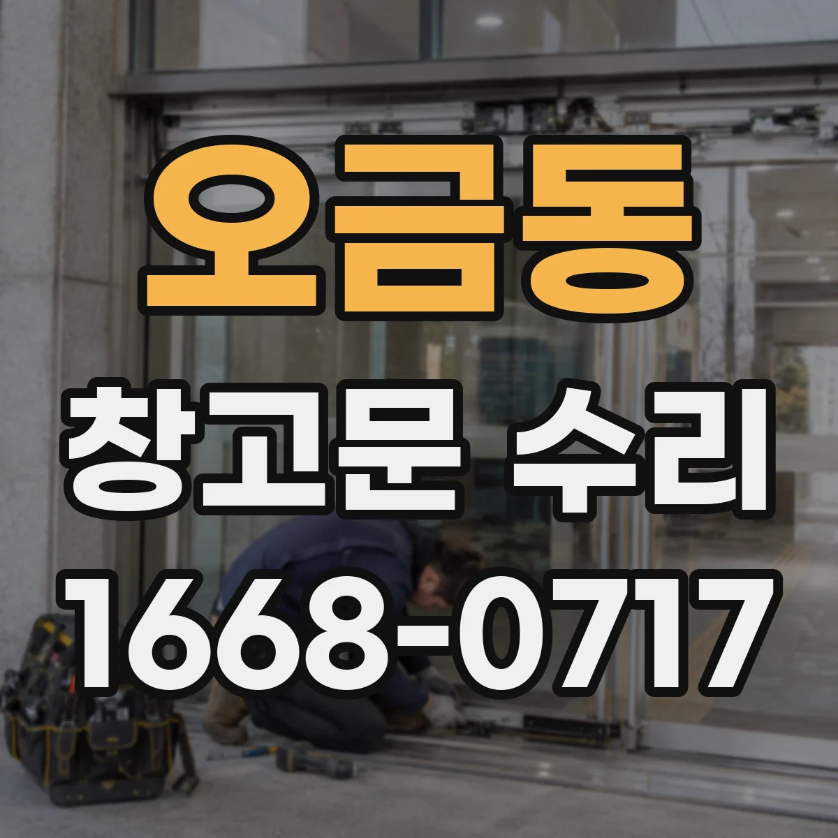 오금동 창고문 수리