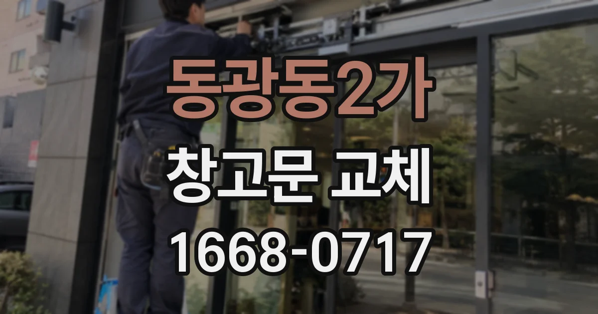 동광동2가 창고문 교체