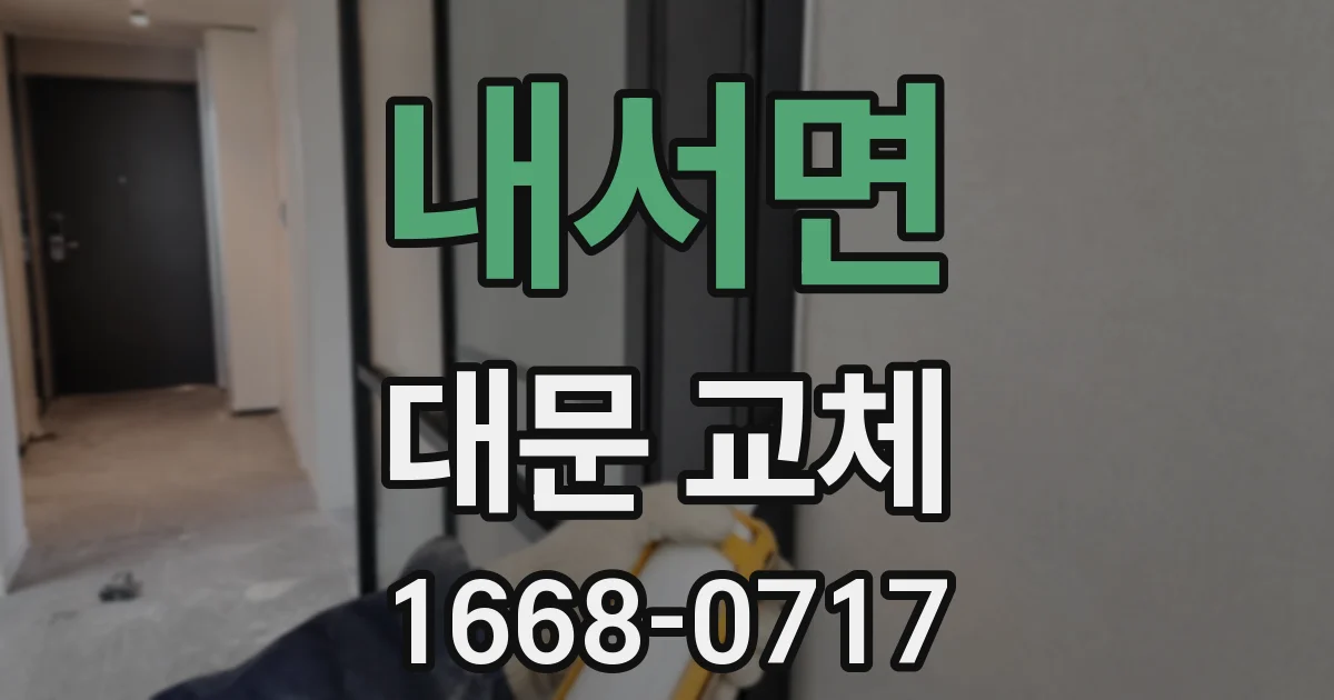 내서면 대문 교체