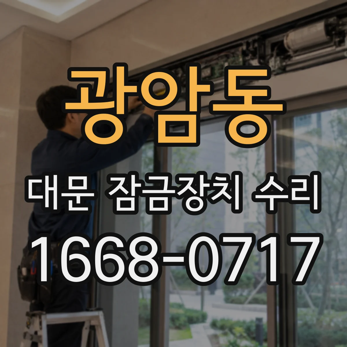 광암동 대문 잠금장치 수리