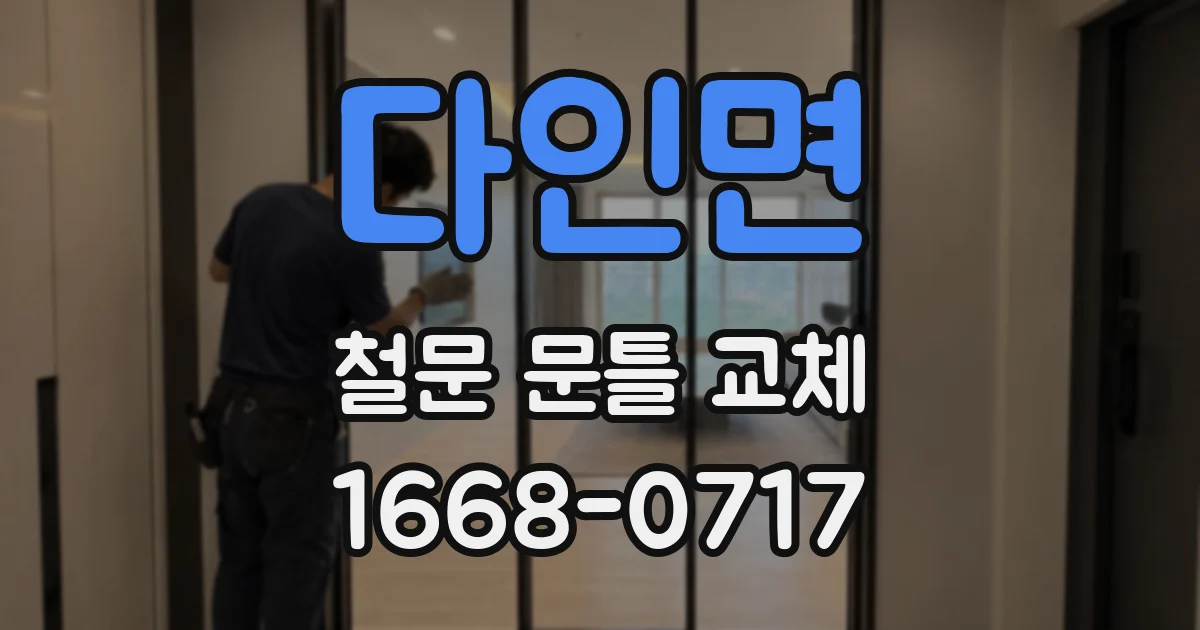 다인면 철문 문틀 교체