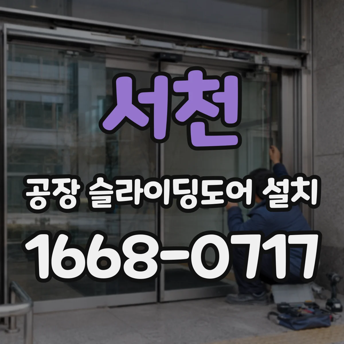 서천 공장 슬라이딩도어 설치