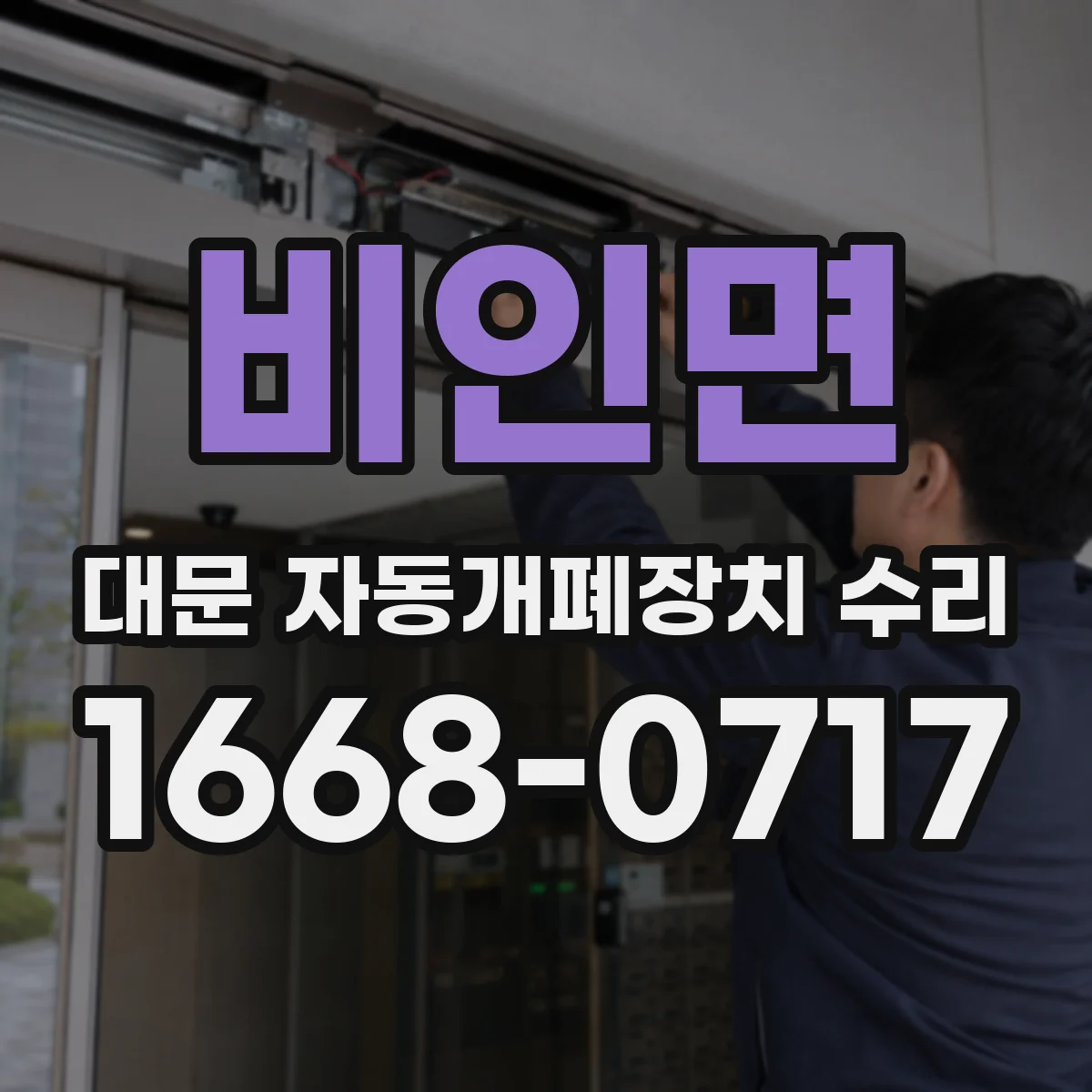 비인면 대문 자동개폐장치 수리