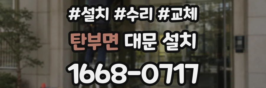 탄부면 대문 설치