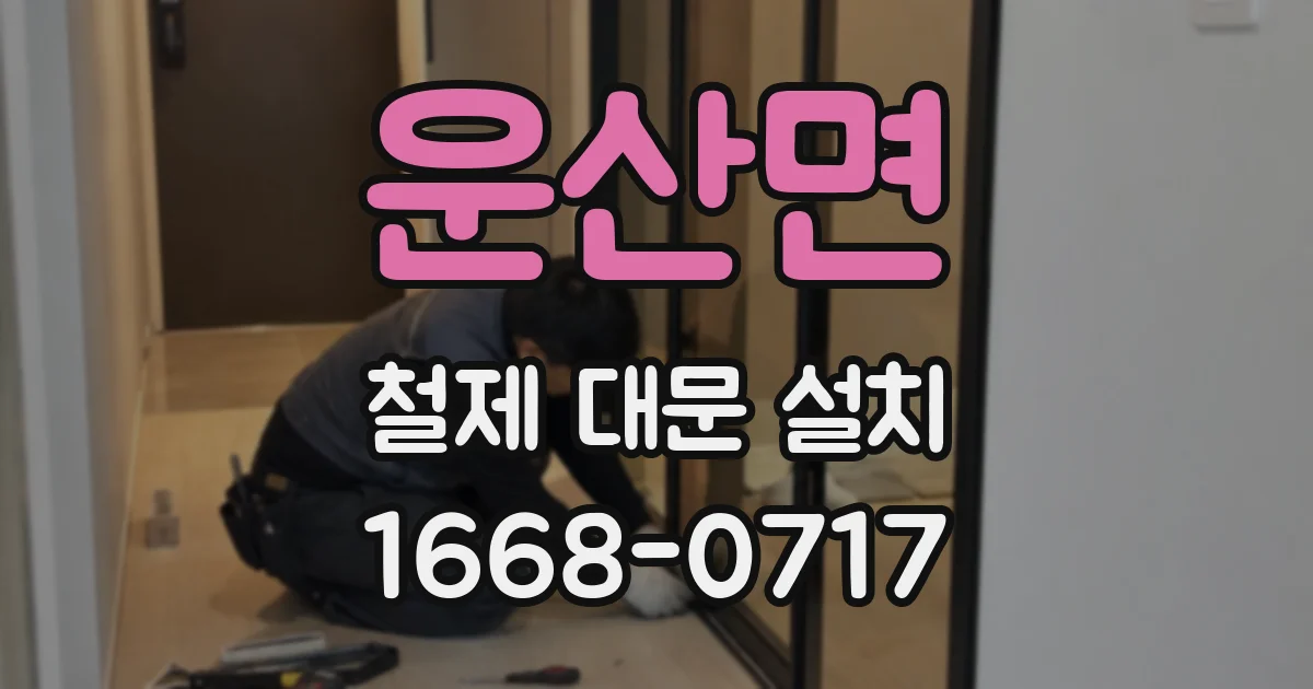 운산면 철제 대문 설치