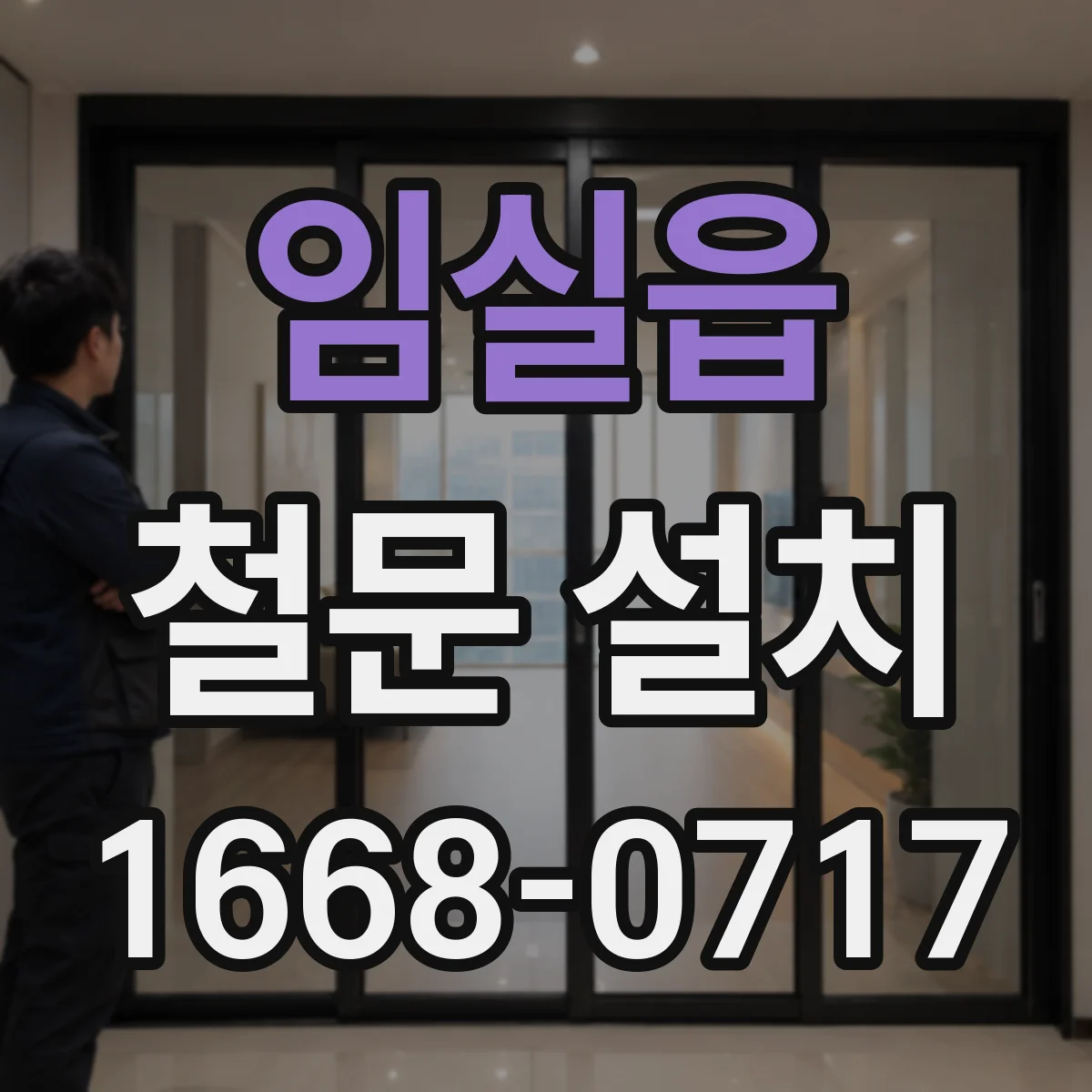 임실읍 철문 설치