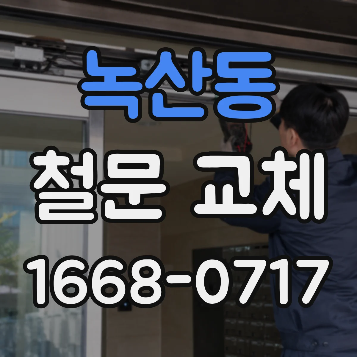 녹산동 철문 교체