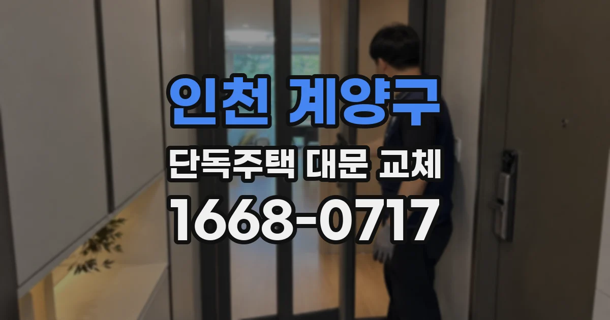 인천 계양구 단독주택 대문 교체