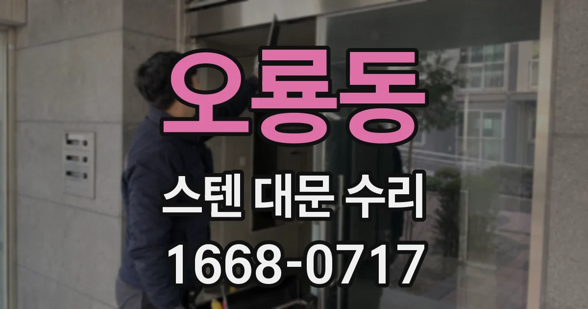 오룡동 스텐 대문 수리