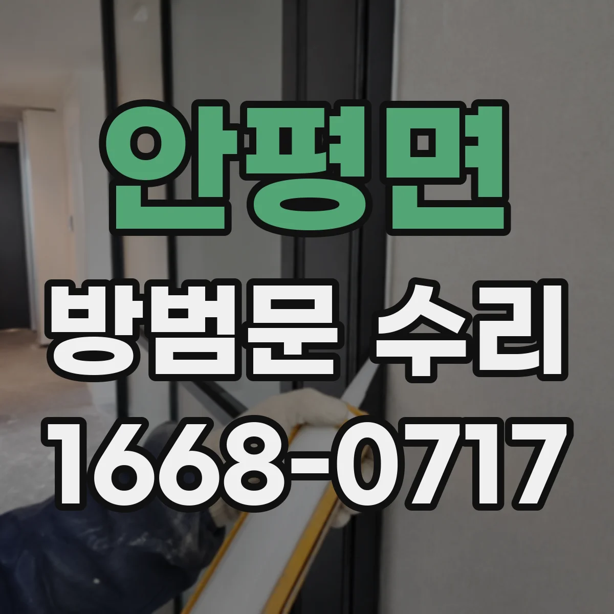 안평면 방범문 수리