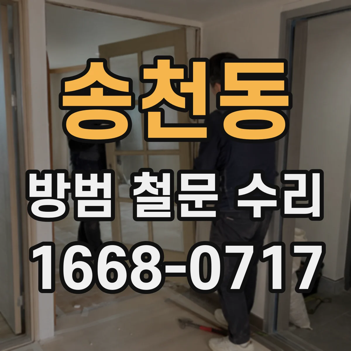 송천동 방범 철문 수리