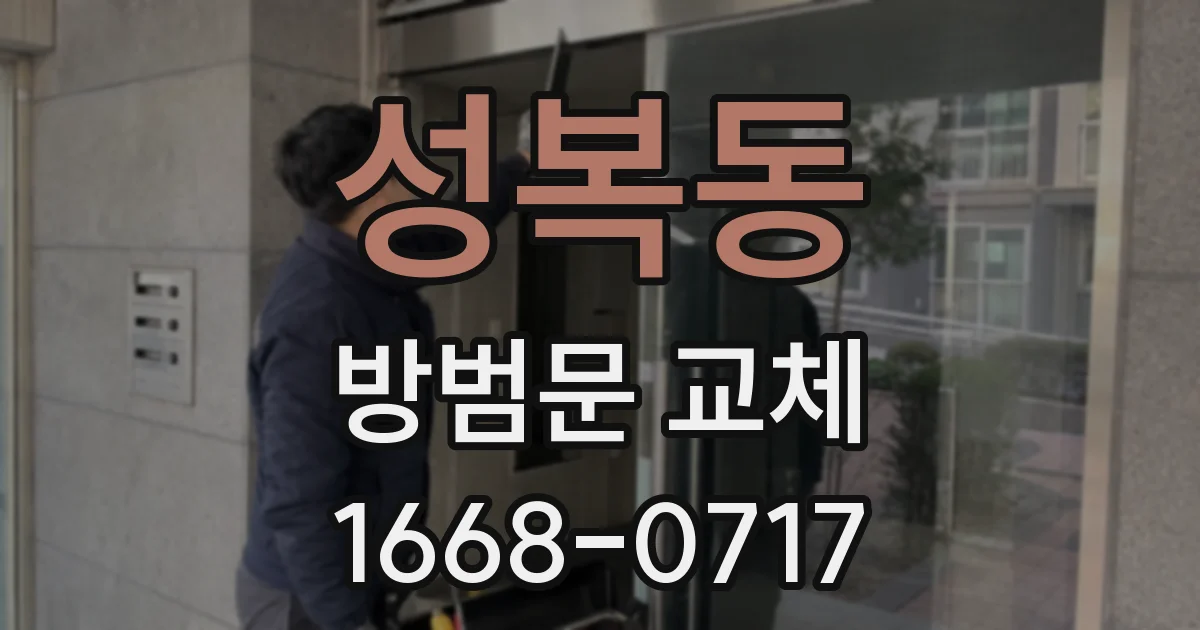 성복동 방범문 교체