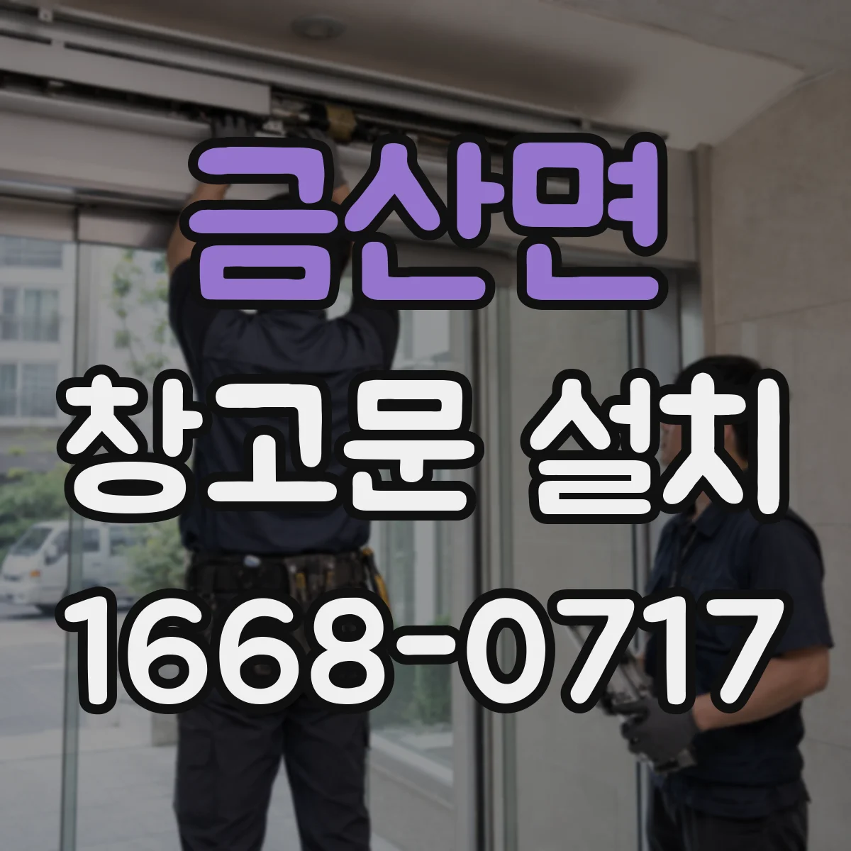 금산면 창고문 설치