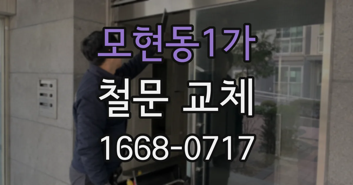 모현동1가 철문 교체