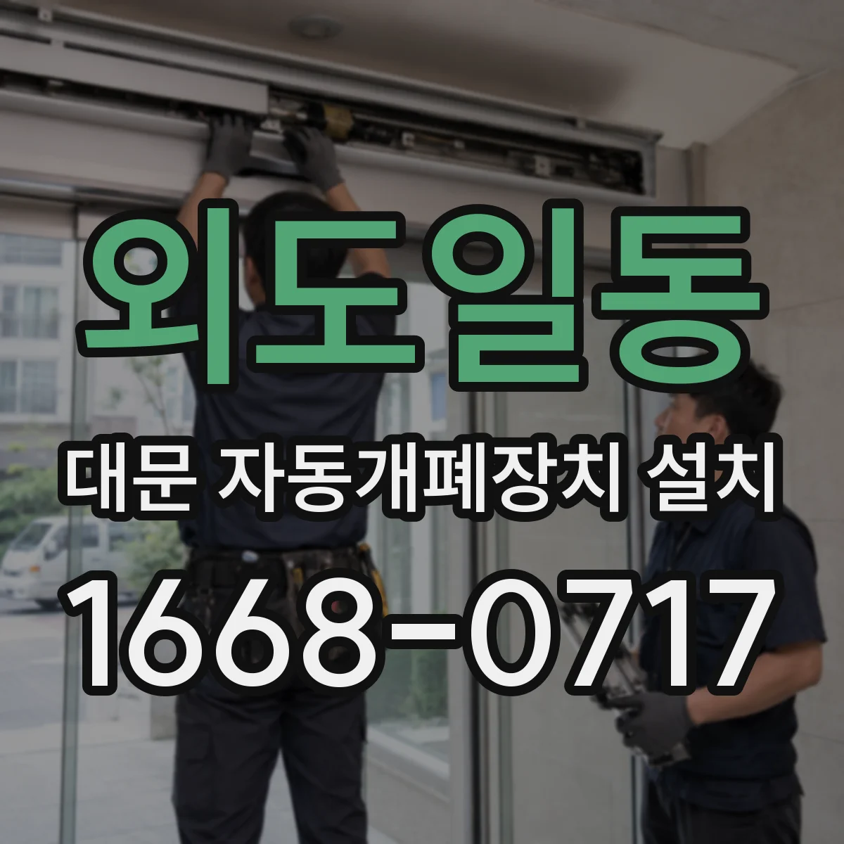 외도일동 대문 자동개폐장치 설치