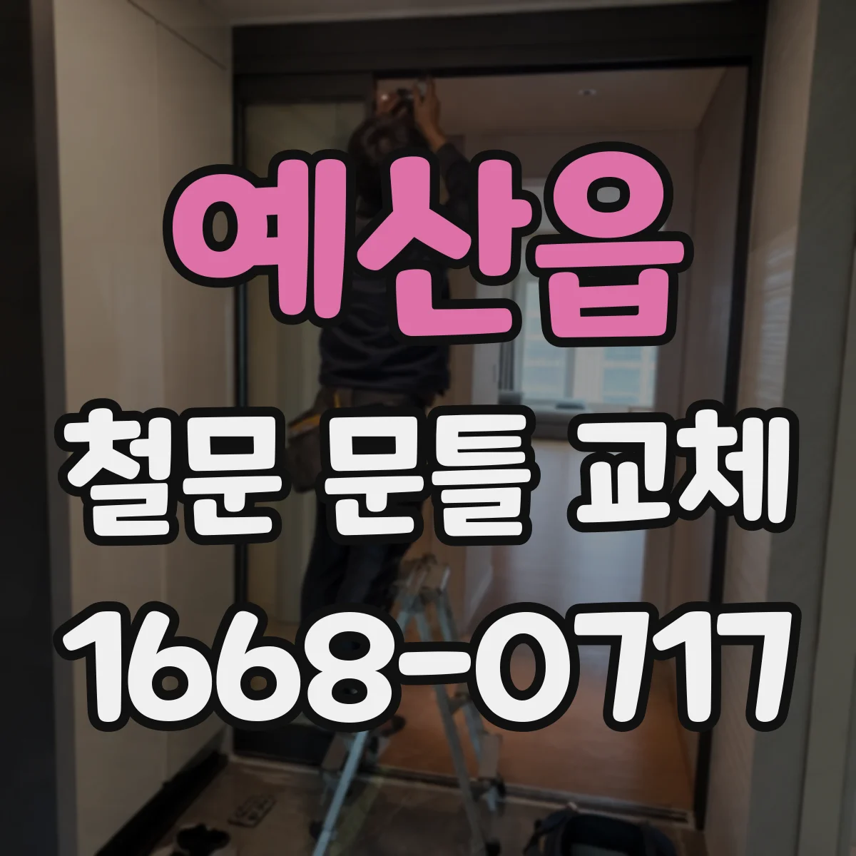 예산읍 철문 문틀 교체