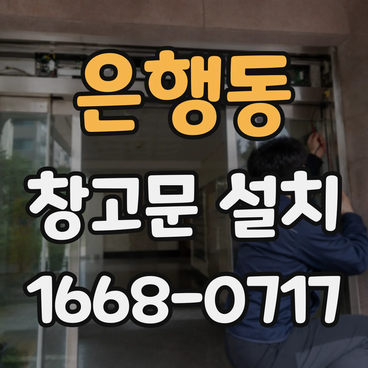 은행동 창고문 설치