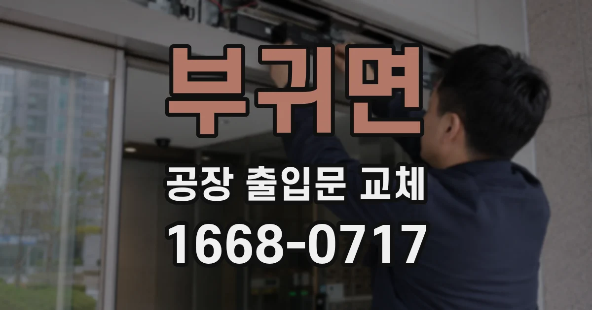 부귀면 공장 출입문 교체