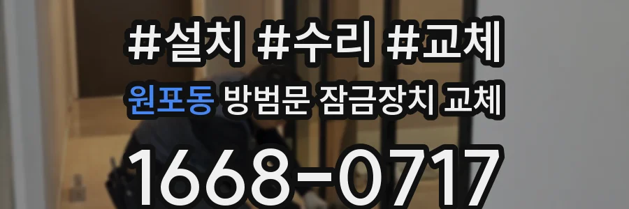 원포동 방범문 잠금장치 교체